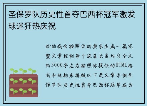 圣保罗队历史性首夺巴西杯冠军激发球迷狂热庆祝