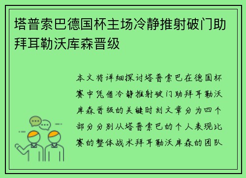 塔普索巴德国杯主场冷静推射破门助拜耳勒沃库森晋级