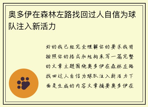 奥多伊在森林左路找回过人自信为球队注入新活力 奥多伊在森林左路找回过人自信为球队注入新活力