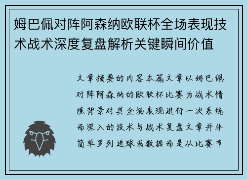 姆巴佩对阵阿森纳欧联杯全场表现技术战术深度复盘解析关键瞬间价值 姆巴佩对阵阿森纳欧联杯全场表现技术战术深度复盘解析关键瞬间价值