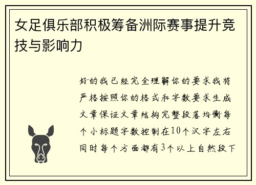 女足俱乐部积极筹备洲际赛事提升竞技与影响力 女足俱乐部积极筹备洲际赛事提升竞技与影响力