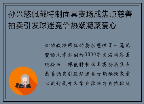 孙兴慜佩戴特制面具赛场成焦点慈善拍卖引发球迷竞价热潮凝聚爱心