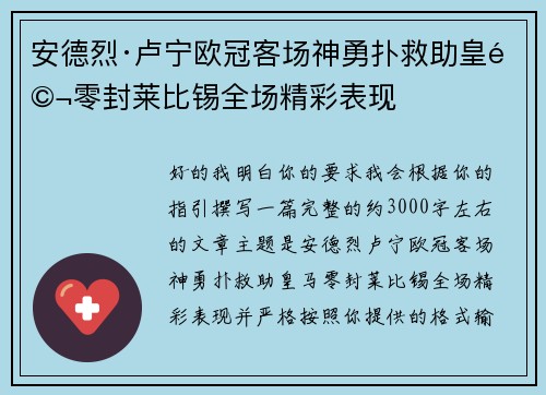 安德烈·卢宁欧冠客场神勇扑救助皇马零封莱比锡全场精彩表现