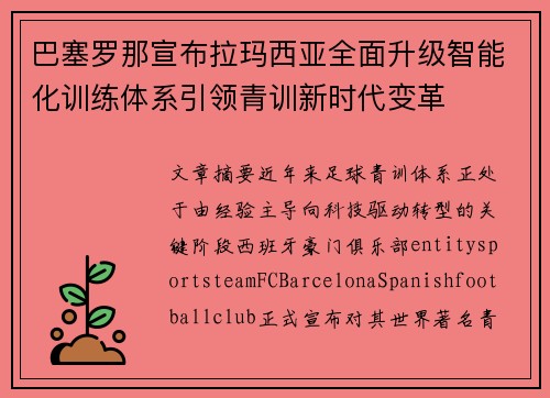 巴塞罗那宣布拉玛西亚全面升级智能化训练体系引领青训新时代变革