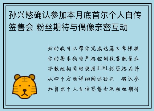 孙兴慜确认参加本月底首尔个人自传签售会 粉丝期待与偶像亲密互动