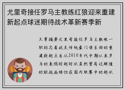尤里奇接任罗马主教练红狼迎来重建新起点球迷期待战术革新赛季新