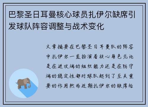 巴黎圣日耳曼核心球员扎伊尔缺席引发球队阵容调整与战术变化 巴黎圣日耳曼核心球员扎伊尔缺席引发球队阵容调整与战术变化