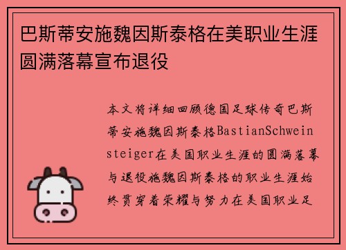 巴斯蒂安施魏因斯泰格在美职业生涯圆满落幕宣布退役 巴斯蒂安施魏因斯泰格在美职业生涯圆满落幕宣布退役