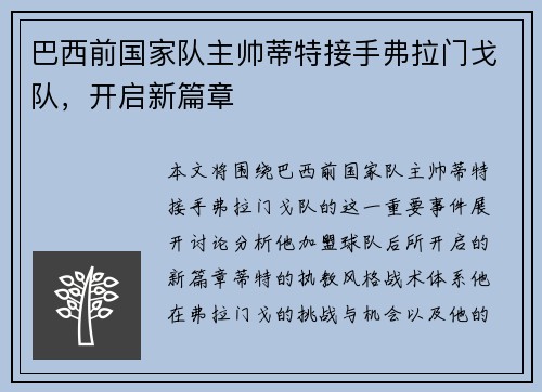 巴西前国家队主帅蒂特接手弗拉门戈队，开启新篇章