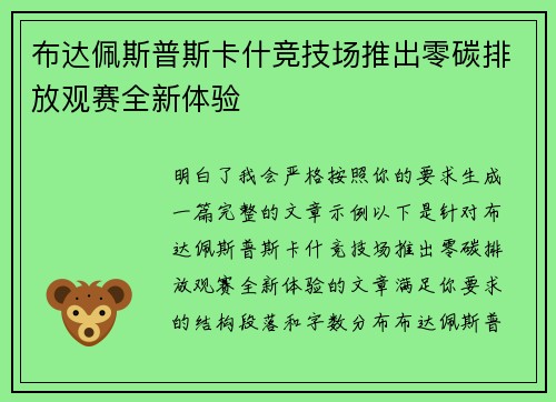 布达佩斯普斯卡什竞技场推出零碳排放观赛全新体验 布达佩斯普斯卡什竞技场推出零碳排放观赛全新体验