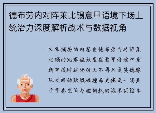 德布劳内对阵莱比锡意甲语境下场上统治力深度解析战术与数据视角 德布劳内对阵莱比锡意甲语境下场上统治力深度解析战术与数据视角