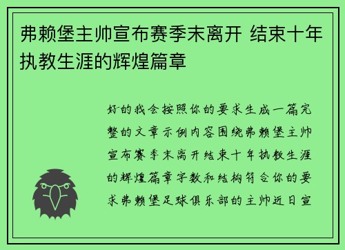 弗赖堡主帅宣布赛季末离开 结束十年执教生涯的辉煌篇章 弗赖堡主帅宣布赛季末离开 结束十年执教生涯的辉煌篇章