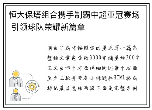 恒大保塔组合携手制霸中超亚冠赛场 引领球队荣耀新篇章 恒大保塔组合携手制霸中超亚冠赛场 引领球队荣耀新篇章