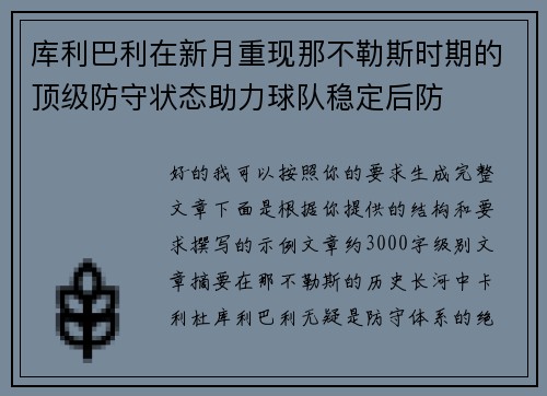 库利巴利在新月重现那不勒斯时期的顶级防守状态助力球队稳定后防
