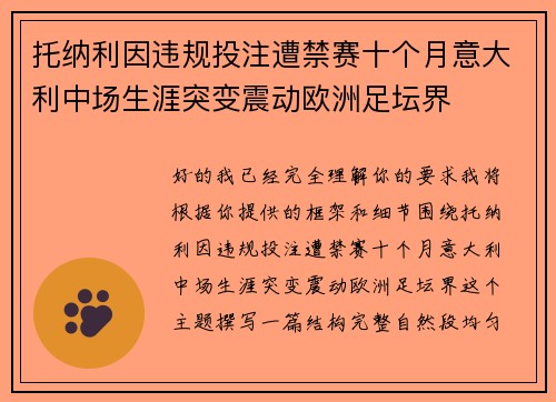 托纳利因违规投注遭禁赛十个月意大利中场生涯突变震动欧洲足坛界 托纳利因违规投注遭禁赛十个月意大利中场生涯突变震动欧洲足坛界