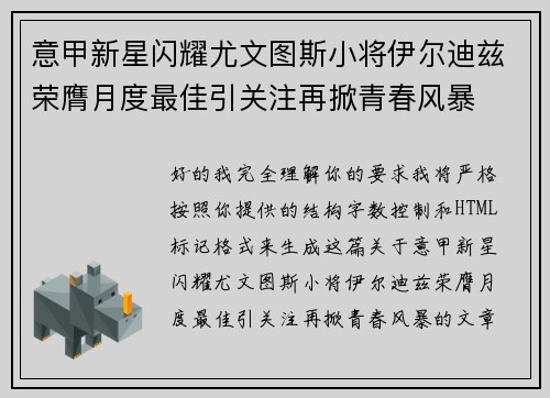 意甲新星闪耀尤文图斯小将伊尔迪兹荣膺月度最佳引关注再掀青春风暴 意甲新星闪耀尤文图斯小将伊尔迪兹荣膺月度最佳引关注再掀青春风暴