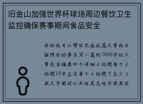 旧金山加强世界杯球场周边餐饮卫生监控确保赛事期间食品安全