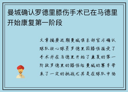 曼城确认罗德里膝伤手术已在马德里开始康复第一阶段