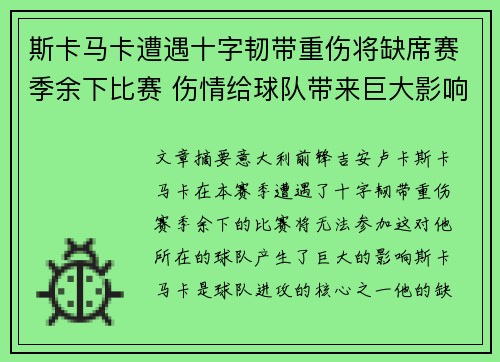 斯卡马卡遭遇十字韧带重伤将缺席赛季余下比赛 伤情给球队带来巨大影响 斯卡马卡遭遇十字韧带重伤将缺席赛季余下比赛 伤情给球队带来巨大影响