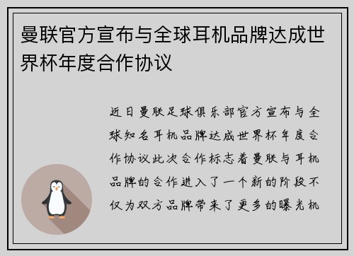 曼联官方宣布与全球耳机品牌达成世界杯年度合作协议 曼联官方宣布与全球耳机品牌达成世界杯年度合作协议