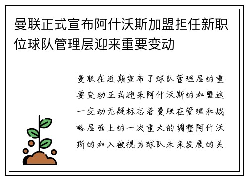 曼联正式宣布阿什沃斯加盟担任新职位球队管理层迎来重要变动 曼联正式宣布阿什沃斯加盟担任新职位球队管理层迎来重要变动