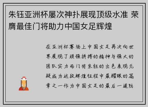 朱钰亚洲杯屡次神扑展现顶级水准 荣膺最佳门将助力中国女足辉煌 朱钰亚洲杯屡次神扑展现顶级水准 荣膺最佳门将助力中国女足辉煌