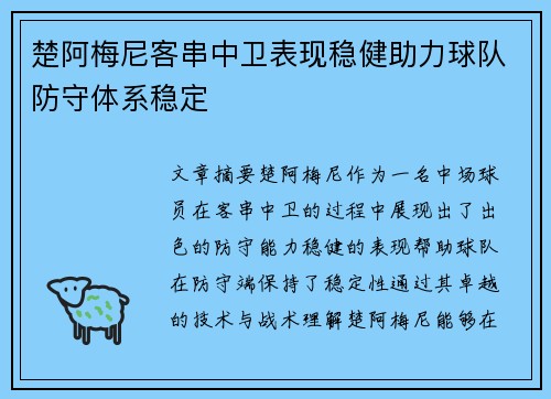 楚阿梅尼客串中卫表现稳健助力球队防守体系稳定 楚阿梅尼客串中卫表现稳健助力球队防守体系稳定
