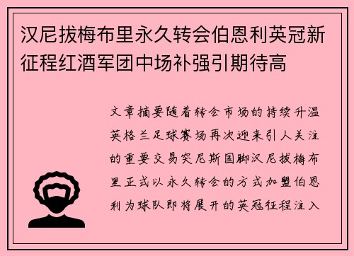 汉尼拔梅布里永久转会伯恩利英冠新征程红酒军团中场补强引期待高 汉尼拔梅布里永久转会伯恩利英冠新征程红酒军团中场补强引期待高