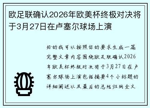欧足联确认2026年欧美杯终极对决将于3月27日在卢塞尔球场上演
