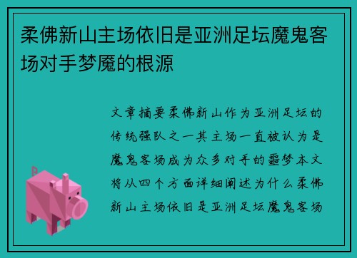 柔佛新山主场依旧是亚洲足坛魔鬼客场对手梦魇的根源 柔佛新山主场依旧是亚洲足坛魔鬼客场对手梦魇的根源