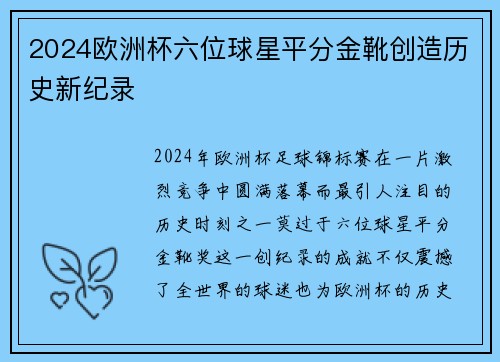 2024欧洲杯六位球星平分金靴创造历史新纪录 2024欧洲杯六位球星平分金靴创造历史新纪录