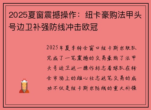 2025夏窗震撼操作：纽卡豪购法甲头号边卫补强防线冲击欧冠