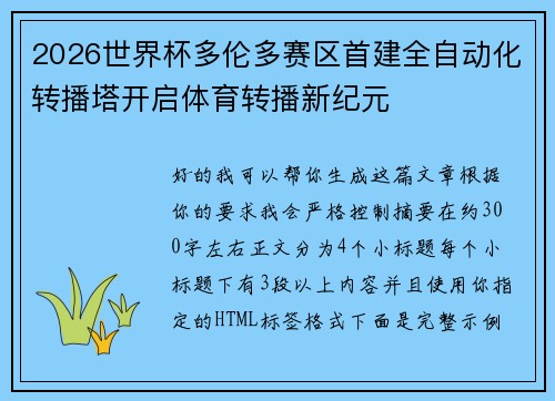 2026世界杯多伦多赛区首建全自动化转播塔开启体育转播新纪元 2026世界杯多伦多赛区首建全自动化转播塔开启体育转播新纪元
