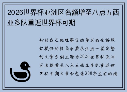 2026世界杯亚洲区名额增至八点五西亚多队重返世界杯可期 2026世界杯亚洲区名额增至八点五西亚多队重返世界杯可期