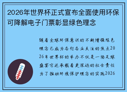 2026年世界杯正式宣布全面使用环保可降解电子门票彰显绿色理念