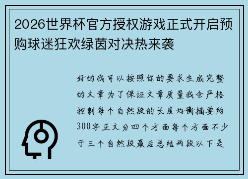 2026世界杯官方授权游戏正式开启预购球迷狂欢绿茵对决热来袭 2026世界杯官方授权游戏正式开启预购球迷狂欢绿茵对决热来袭