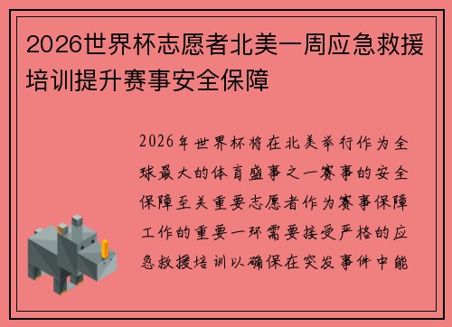2026世界杯志愿者北美一周应急救援培训提升赛事安全保障