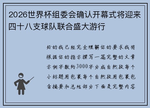 2026世界杯组委会确认开幕式将迎来四十八支球队联合盛大游行