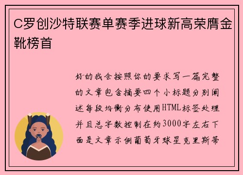 C罗创沙特联赛单赛季进球新高荣膺金靴榜首 C罗创沙特联赛单赛季进球新高荣膺金靴榜首