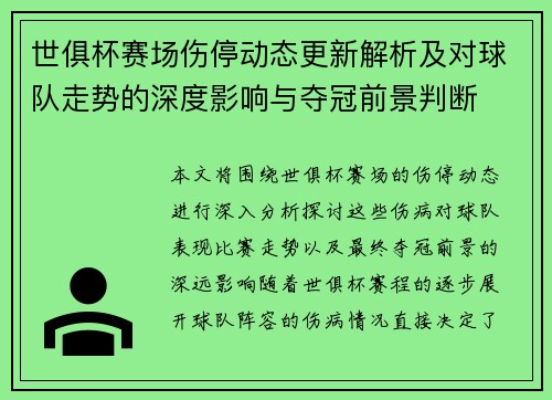 世俱杯赛场伤停动态更新解析及对球队走势的深度影响与夺冠前景判断 世俱杯赛场伤停动态更新解析及对球队走势的深度影响与夺冠前景判断