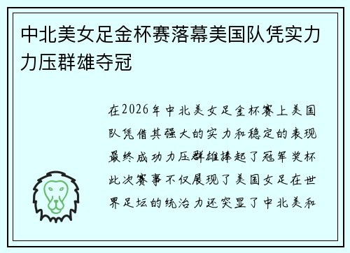 中北美女足金杯赛落幕美国队凭实力力压群雄夺冠 中北美女足金杯赛落幕美国队凭实力力压群雄夺冠