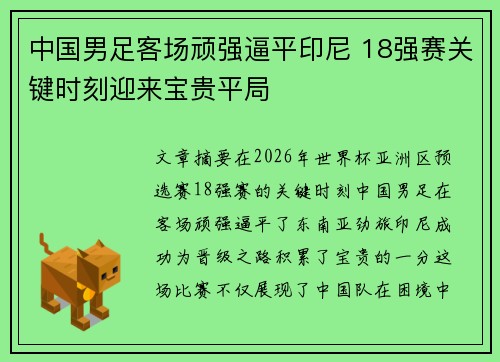 中国男足客场顽强逼平印尼 18强赛关键时刻迎来宝贵平局 中国男足客场顽强逼平印尼 18强赛关键时刻迎来宝贵平局