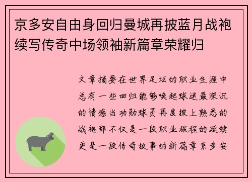 京多安自由身回归曼城再披蓝月战袍续写传奇中场领袖新篇章荣耀归 京多安自由身回归曼城再披蓝月战袍续写传奇中场领袖新篇章荣耀归