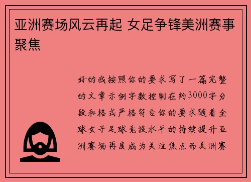 亚洲赛场风云再起 女足争锋美洲赛事聚焦 亚洲赛场风云再起 女足争锋美洲赛事聚焦