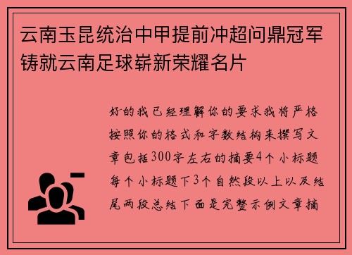 云南玉昆统治中甲提前冲超问鼎冠军铸就云南足球崭新荣耀名片