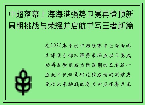 中超落幕上海海港强势卫冕再登顶新周期挑战与荣耀并启航书写王者新篇