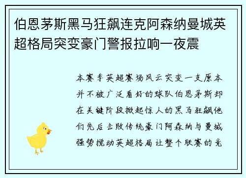 伯恩茅斯黑马狂飙连克阿森纳曼城英超格局突变豪门警报拉响一夜震 伯恩茅斯黑马狂飙连克阿森纳曼城英超格局突变豪门警报拉响一夜震