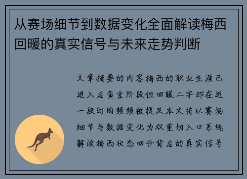 从赛场细节到数据变化全面解读梅西回暖的真实信号与未来走势判断 从赛场细节到数据变化全面解读梅西回暖的真实信号与未来走势判断