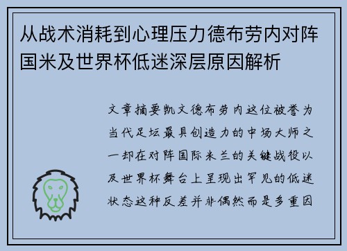 从战术消耗到心理压力德布劳内对阵国米及世界杯低迷深层原因解析