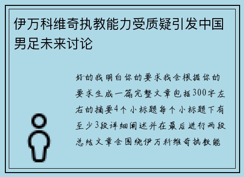 伊万科维奇执教能力受质疑引发中国男足未来讨论 伊万科维奇执教能力受质疑引发中国男足未来讨论
